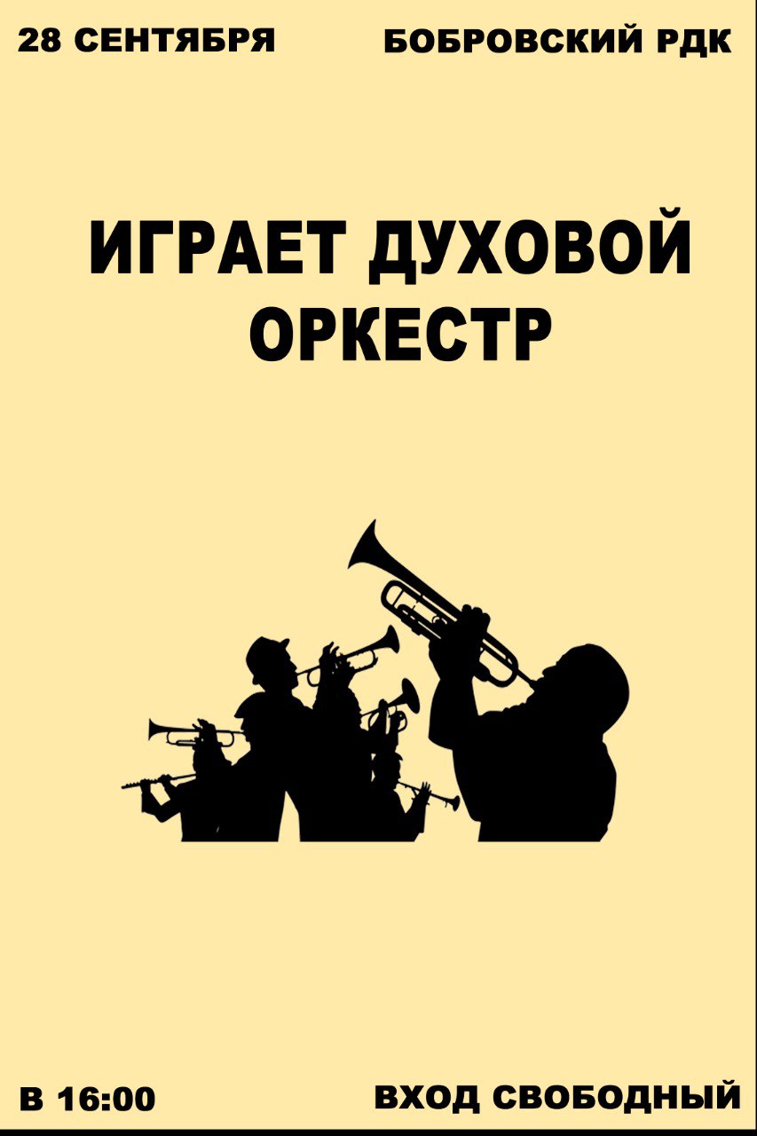 28 сентября в 16:00 играет Духовой оркестр в Бобровском РДК